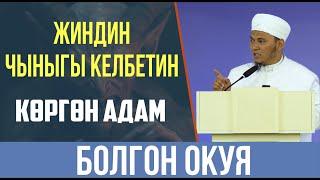 Жиндин чыныгы келбетин көргөн адам