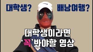 대학생 필독!! 해외 배낭여행 가기전 꼭 봐야할 영상