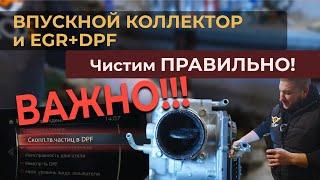  ПРАВИЛЬНАЯ чистка EGR + ВПУСКНОГО коллектора и РЕШЕНИЕ проблемы с DPF. Всё что нужно знать 