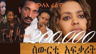 Cinema Asmara: Sewerti Afqarit - New Eritrean Movie ስውርቲ ኣፍቃሪት