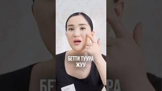 Айнура Сагынбаева: Бетти туура жуугула