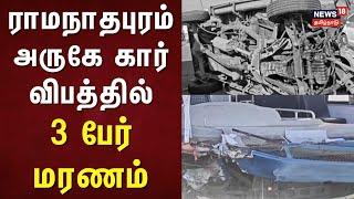 Ramanathapuram | ராமநாதபுரம் அருகே கார் விபத்தில் 3 பேர் மரணம் | Car Accident