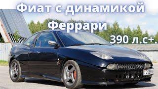 Быстрее Ferrari. Fiat Coupe 2.0vt 400hp