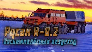 Восьмиколёсный вездеход Русак К-8.2: Что нового в этой модернизированной машине?