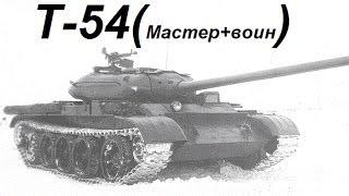 Лучший СТ 9 уровня (Т-54)!!