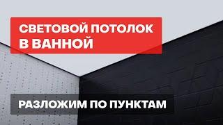 Натяжной потолок  Световой потолок в ванной  Разложим по пунктам все прелести