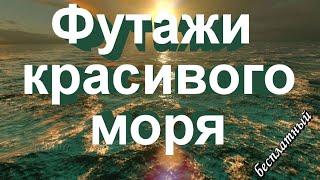 Футажи HD для видео монтажа 4K морякрасивого морянебоволнышум морского прибоя и релакс 