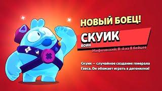 СКУИК УЖЕ В ИГРЕ!!! БРАВЛ СТАРС