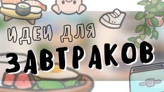 ИДЕИ ДЛЯ ЗАВТРАКОВ В ТОКА БОКА//TOCA BOCA//kris_kray