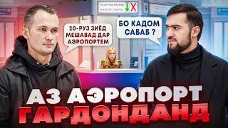 Аз Аэропорт Гардонданд / 20-Руз Зиёд Мешавад Дар Аэропортем / 24.12.2024 / Абдулло Тч