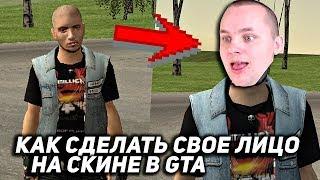 КАК СДЕЛАТЬ СВОЕ ЛИЦО НА СКИНЕ В GTA CRMP