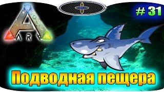 ARK Survival Evolved # 31 Подводная пещера