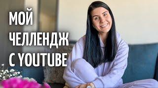 ЗНАКОМСТВО | ЧЕЛЛЕНДЖ c YouTube | Проект 2023