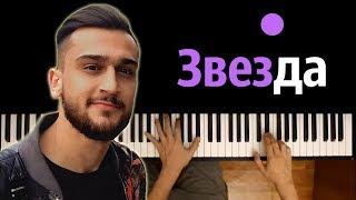 Jony - Звезда ● караоке | PIANO_KARAOKE ● ᴴᴰ + НОТЫ & MIDI