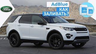 AdBlue как заливать?