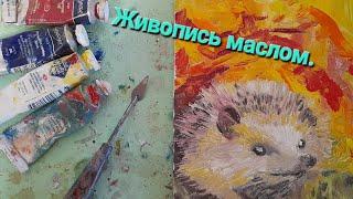 Живопись маслом |Простая картина |Осенний Ёжик |Как рисовать масляными красками.