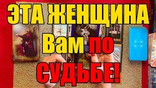 ЭТА ЖЕНЩИНА Вам по СУДЬБЕ!🪄️ [Истина ТаРО для мужчин]