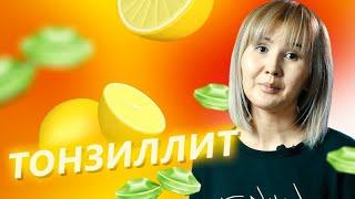 Тонзиллит: причины, симптомы, лечение