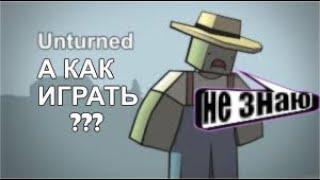 первый раз играю в UNTURNED и последний...