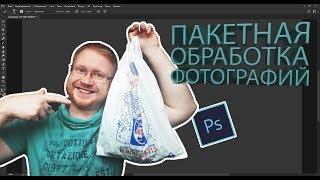 Обработка 1000 фотографий за один час! Пакетная обработка в Photoshop и Lightroom.