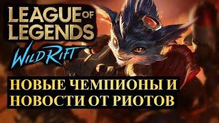 НОВЫЕ ЧЕМПИОНЫ И НОВОСТИ ОТ РИТОВ ОБНОВЛЕНИЕ 6.0 | League of Legends Wild Rift #wildrift