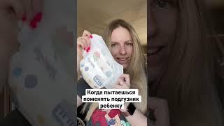 Когда пытаешься поменять подгузник #дети #baby #shorts