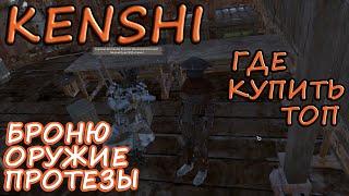 KENSHI ► ГДЕ КУПИТЬ ТОП? ОРУЖИЕ, БРОНЮ И ПРОТЕЗЫ v1.0.55