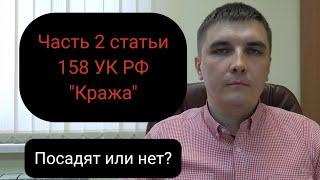 Часть 2 статьи 158 УК РФ. Принципы защиты.