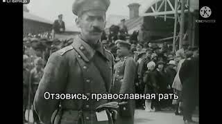 «Прощание славянки» – Марш Российской белой армии (версия 1990 года)