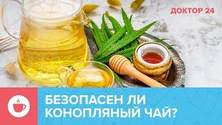 Является ли КОНОПЛЯНЫЙ ЧАЙ СУПЕРФУДОМ? | Доктор 24