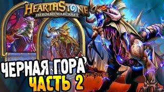 HearthStone Приключение ► ПРОХОЖДЕНИЕ ЧЕРНОЙ ГОРЫ часть 2 ◄ #25