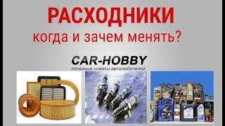 С какой периодичностью проводить замену расходников в автомобиле?