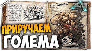 ARK: Survival Evolved - Приручаем Каменных  ГОЛЕМОВ!