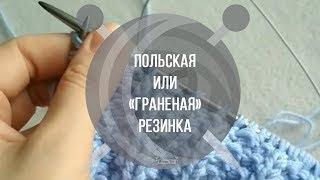 Польская или «граненая» резинка | Вяжем Тут