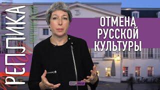 Анна Наринская: отмена русской культуры?