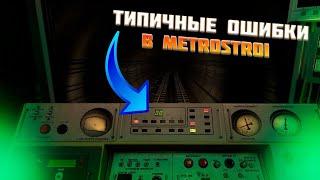 ТИПИЧНЫЕ ОШИБКИ НОВИЧКОВ в GARRY'S MOD METROSTROI