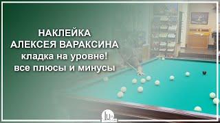 Наклейка Алексея Вараксина. Кладка на уровне! Все плюсы и минусы - Luza.ru