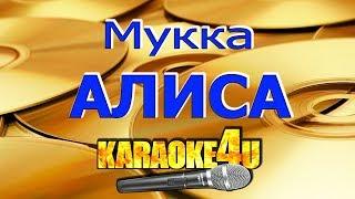 Мукка | Алиса | Кавер минус