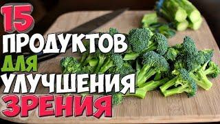 Как улучшить зрение? 15 продуктов для улучшения зрения