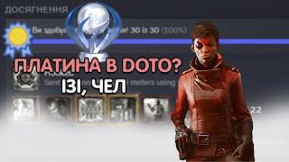 Платина Dishonored Death of the Outsider