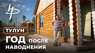 Тулун. Год после наводнения