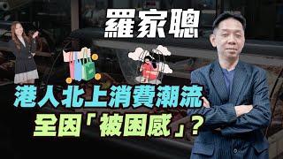 【羅家聰】港人北上消費潮流 全因「被困感」？|  #羅家聰 #KCLaw #kc博士 #北上消費 #港股 #香港經濟 #香港樓市 #香港消費 #買金 #炒金 #金價 #黃金