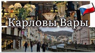 Прогулка по Карловым Варам. Лучшие отели Карловых Вар.Что купить и что посмотреть в Карловых Варах