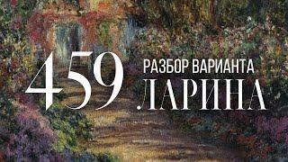 Разбор 459 варианта Ларина, 1-12 задания