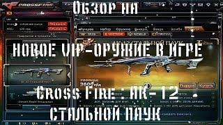 ОБЗОР НА НОВОЕ VIP-ОРУЖИЕ В ИГРЕ CROSSFIRE: АК-12 «СТАЛЬНОЙ ПАУК»/AK 12 VIP RUSSIA