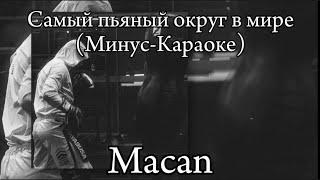 Macan- Самый пьяный округ в мире(Минус-Караоке)