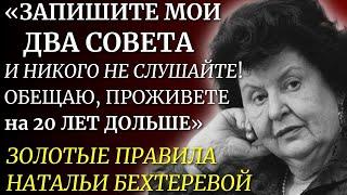 ЭТИ Правила РАБОТАЮТ НА 1000%! Наталья Бехтерева о Здоровье, Мозге и Феномене Долгой Жизни