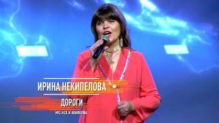 Ирина Некипелова - Дороги