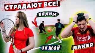 ФУТБОЛ vs. ТЕННИС ft. ЧУЖОЙ и ЛАКЕР! | КУЧА ФИТНЕС-НАКАЗАНИЙ