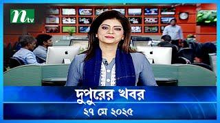 🟢 দুপুরের খবর | Dupurer Khobor | 27 May 2025 | NTV Latest News Update